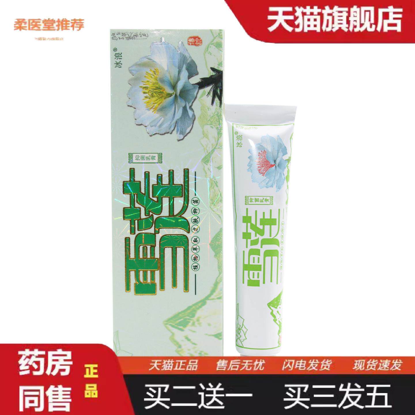 柔医堂推荐冰浪雪莲草本乳膏雪莲皮肤外用抑菌乳膏软膏