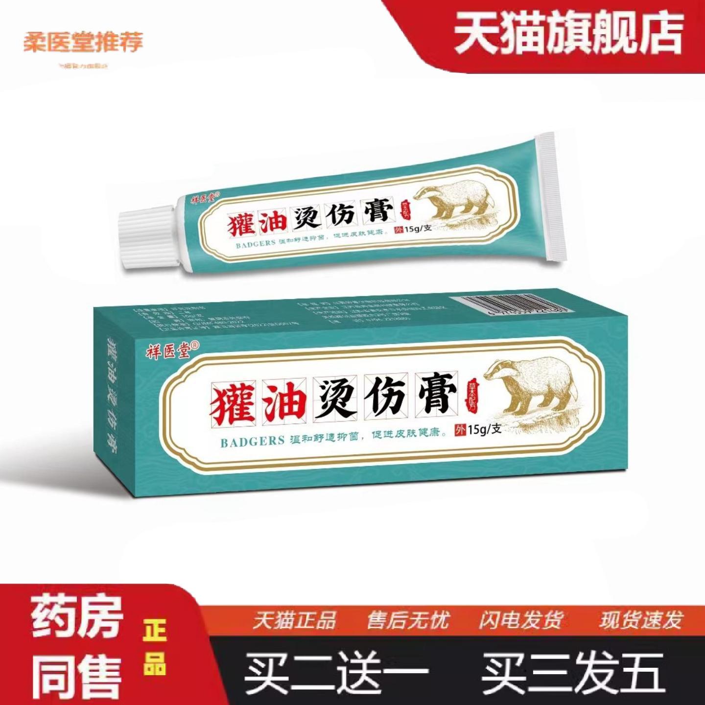 柔医堂推荐祥医堂獾油烫伤膏开水烫烧伤热油烫伤起泡护理软膏正品