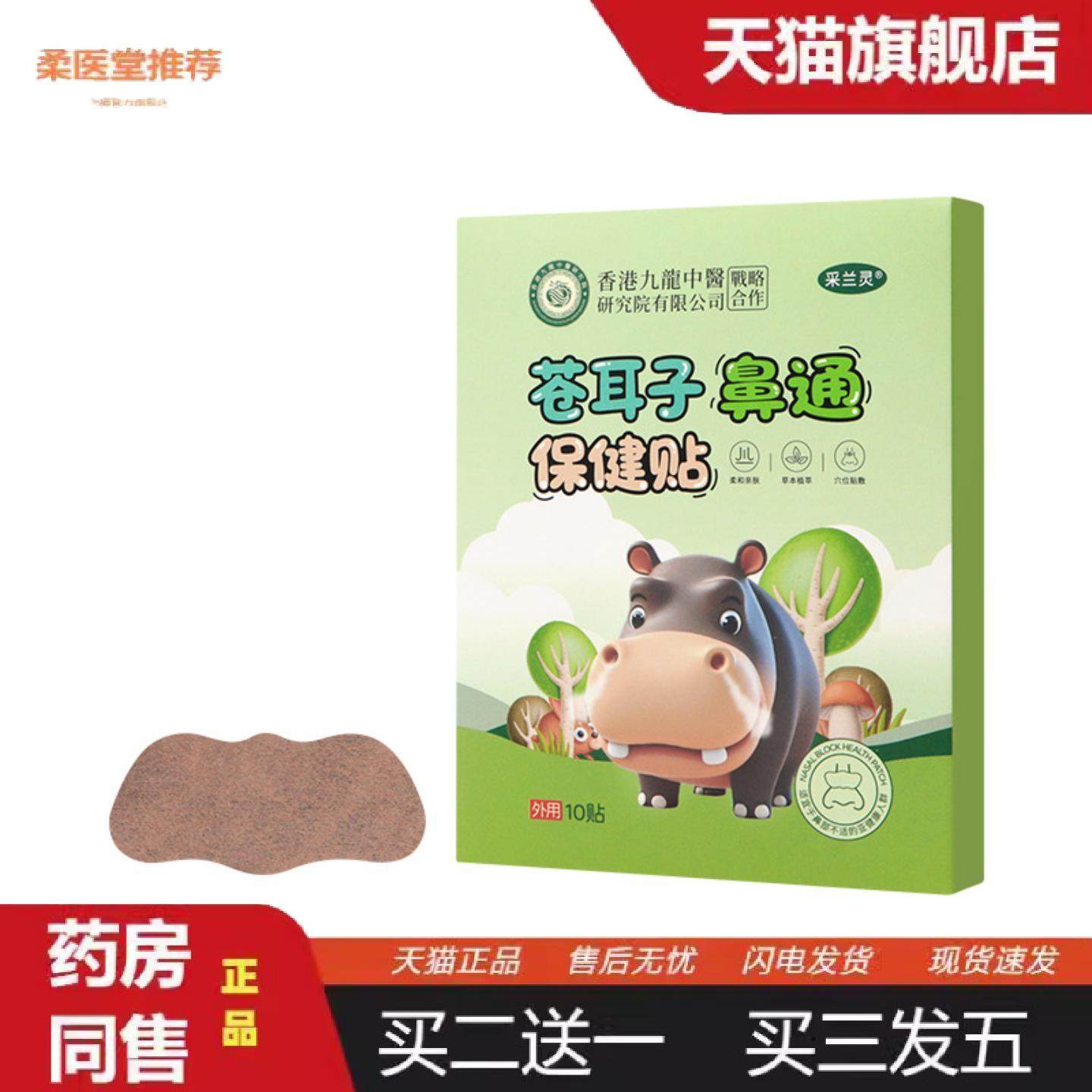 柔医堂推荐鼻通贴鼻舒贴鼻塞通气贴鼻干鼻痒鼻舒贴打喷嚏打鼾鼻通,保健用品,皮肤消毒护理（消）,淘宝优惠券,粉丝福利购,淘宝优惠卷