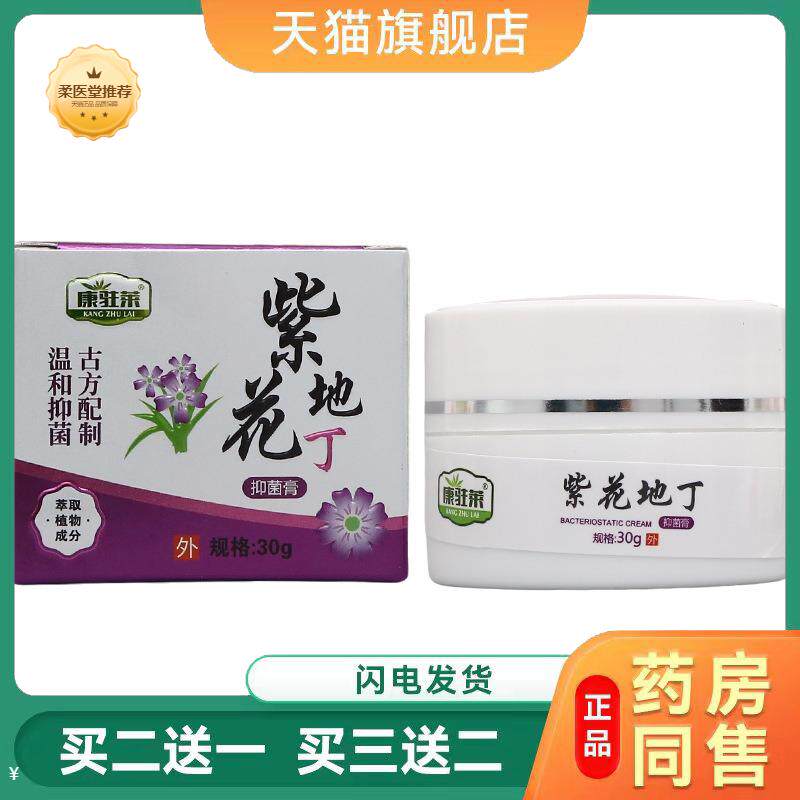 康驻莱紫花地丁乳膏软膏紫花地丁30g方盒皮肤外用草本膏