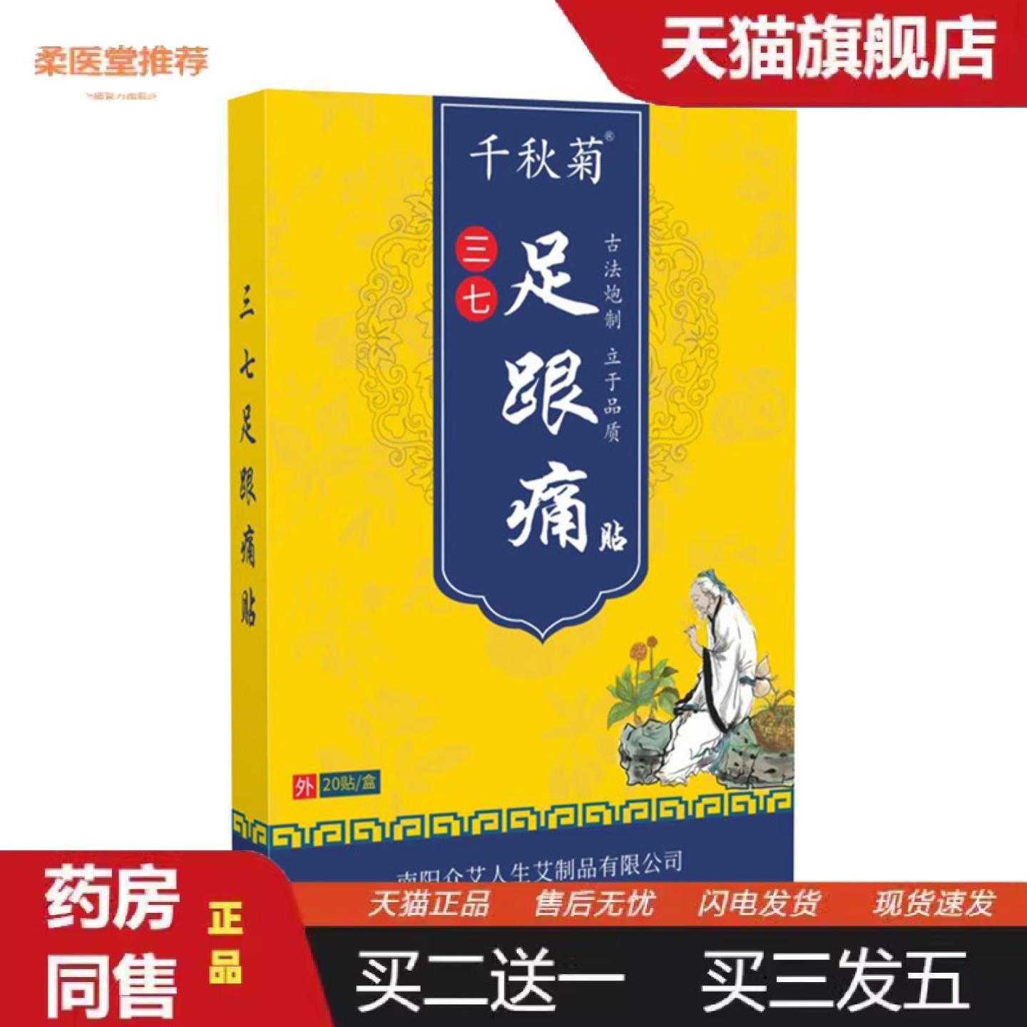 柔医堂推荐千秋菊三七足跟痛贴脚后跟肌腱足底痛贴艾草足跟痛专用