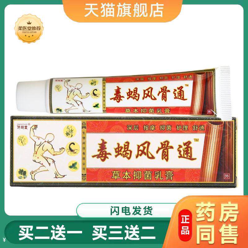 天猫正品济明堂毒蝎风骨通乳膏皮肤外用乳膏济明堂乳膏
