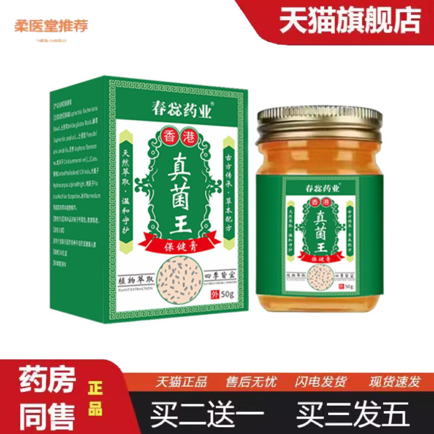 柔医堂推荐50g春惢业真菌王皮肤脱皮真菌王保健膏