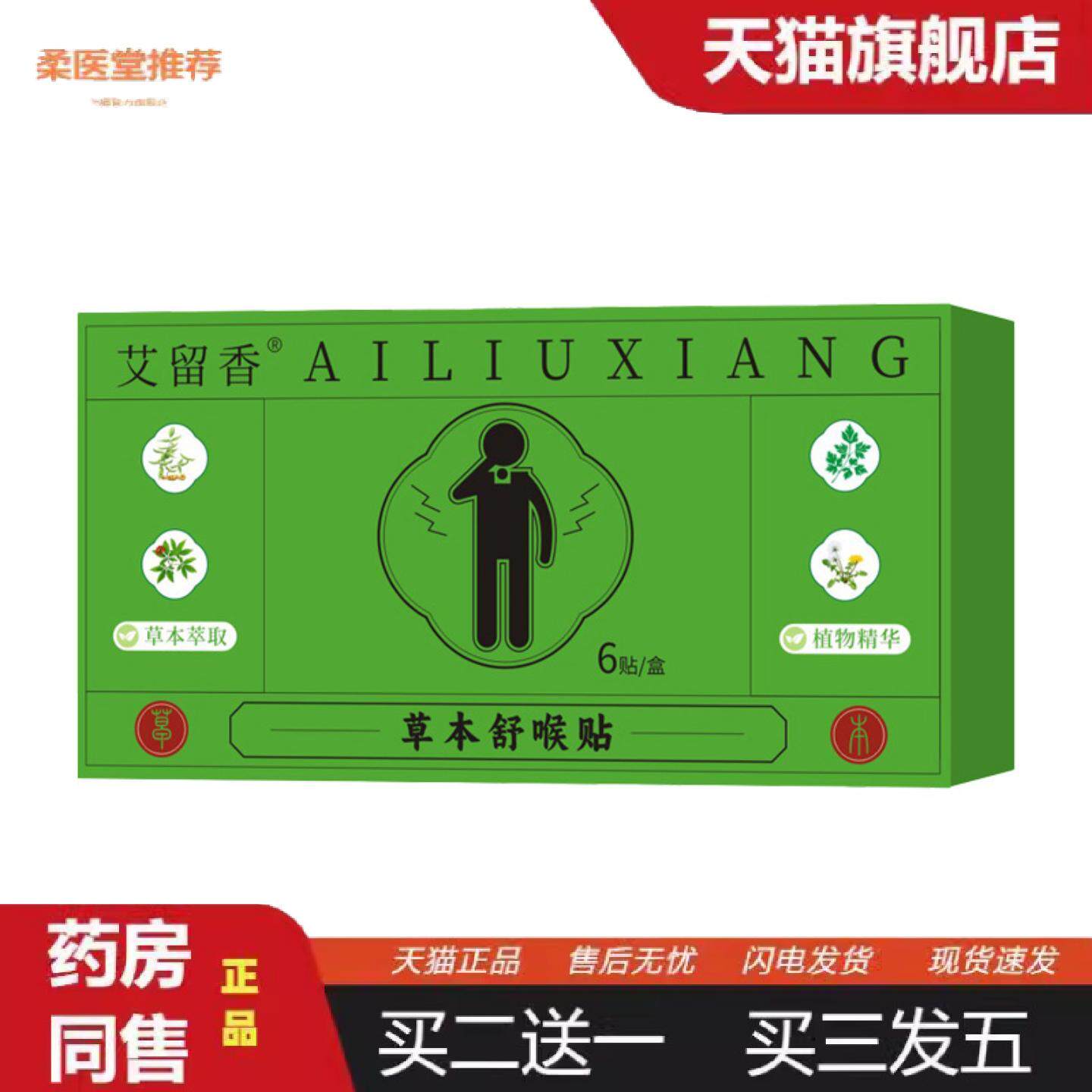 柔医堂推荐艾草本舒喉贴儿童成人咽喉贴换季喉咙干痒咳嗽声音沙哑