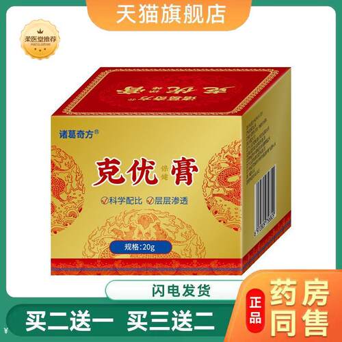 【天猫正品】诸葛奇方克优保健膏买二送一