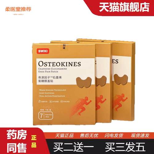 柔医堂推荐SWXI骨源因子石墨烯氨糖膝盖贴石墨烯恒温导热草本温和