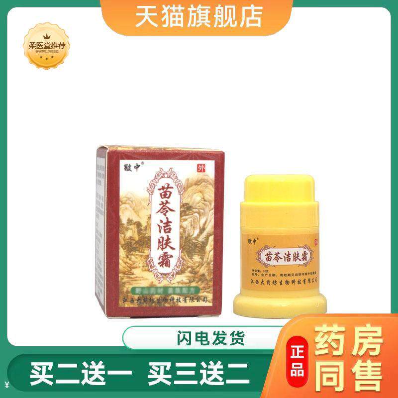 【天猫正品】皲中苗苓洁肤霜乳膏软膏皲中苗苓洁肤霜
