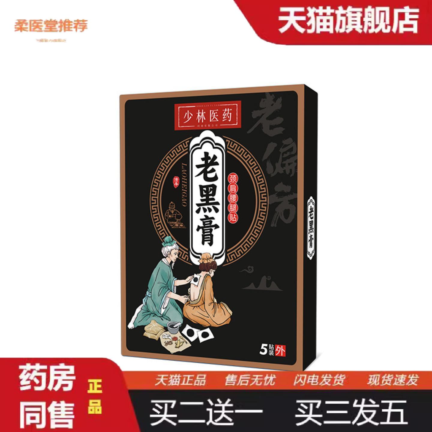 柔医堂推荐传古经奇膏贴老黑膏腰椎间盘膏贴正品腰椎贴肩周膏贴
