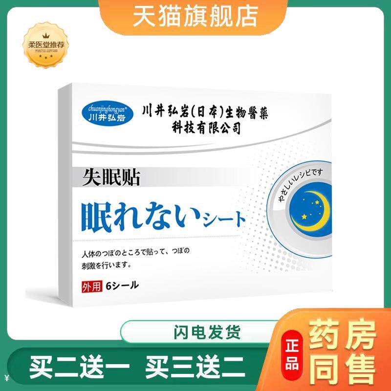 川井弘岩失眠贴外用保健贴6贴睡眠贴入睡难多梦易醒舒眠贴