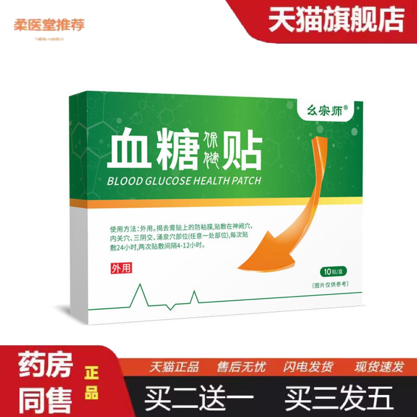 柔医堂推荐平糖保健贴中老年高血糖降唐贴皿糖贴稳糖调理贴三高头
