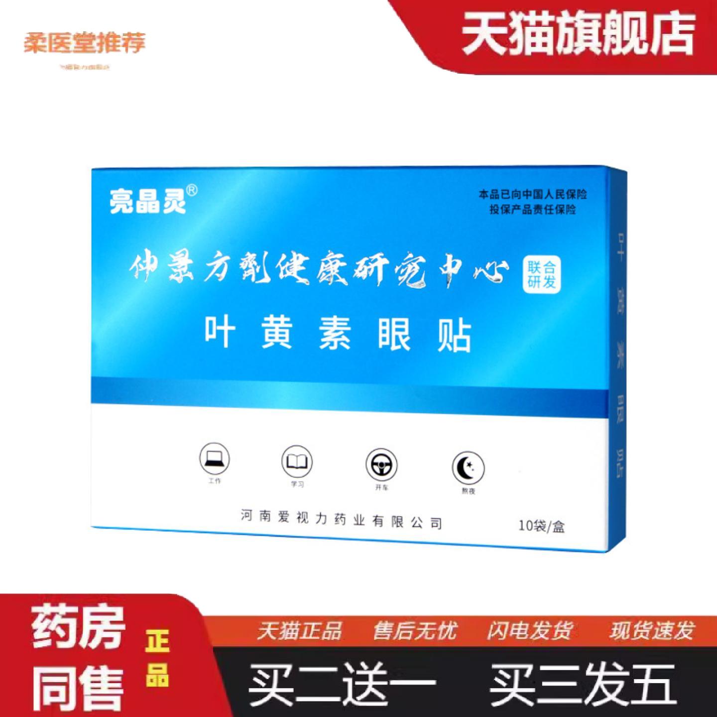 柔医堂推荐亮晶灵张仲景国医国医学院叶黄素眼贴黄金视力盒装冷敷