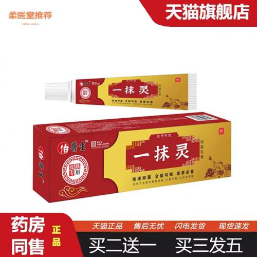 柔医堂推荐正品一抹灵软膏乳膏全身痒膏膏个人护理皮肤痒软膏