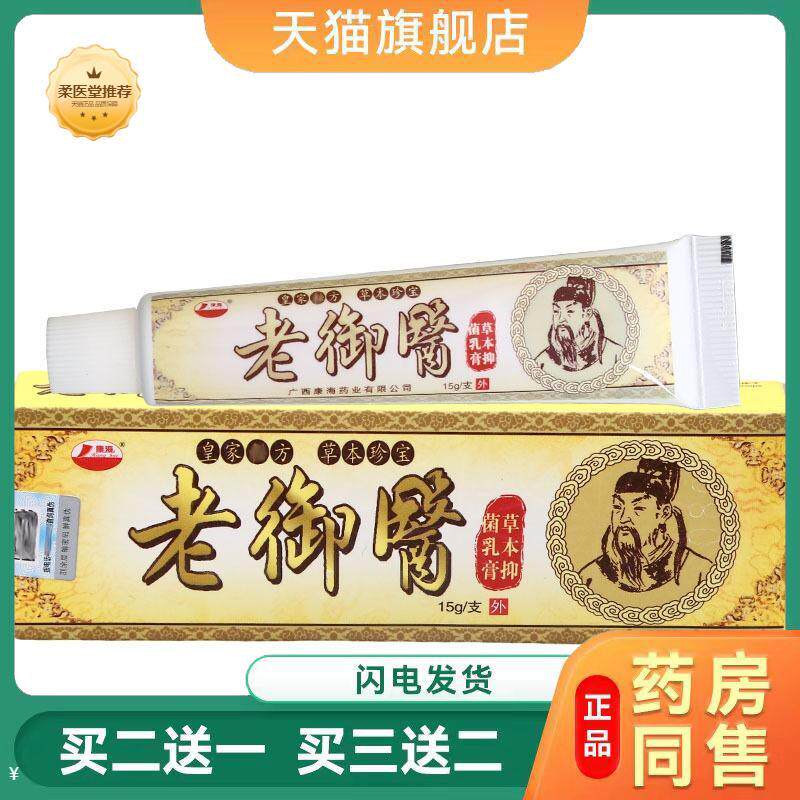 【天猫正品】康海老御医草本乳膏软膏皮肤外用乳膏