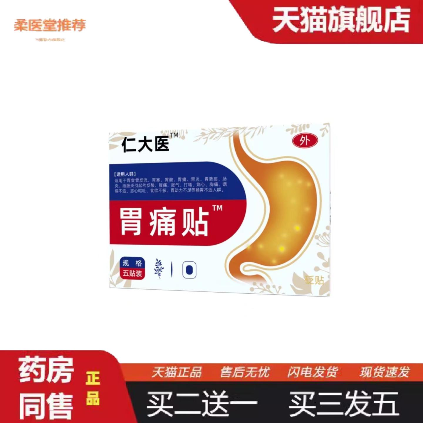 柔医堂推荐全新升级中途牌胃痛贴肠胃贴胃痛胃寒胀气积食腹泻反酸