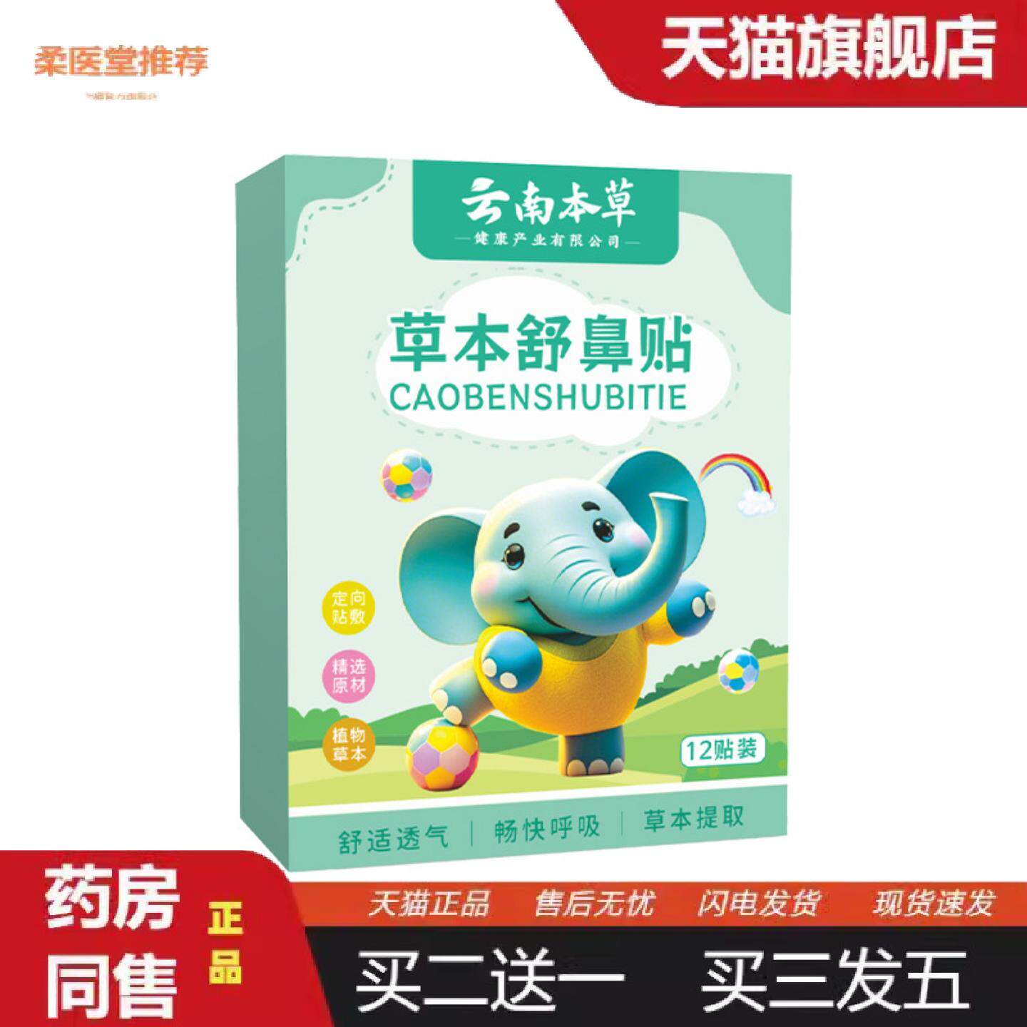 柔医堂推荐云南本草鼻舒贴草本舒鼻贴鼻痒鼻塞打喷嚏流鼻涕通气