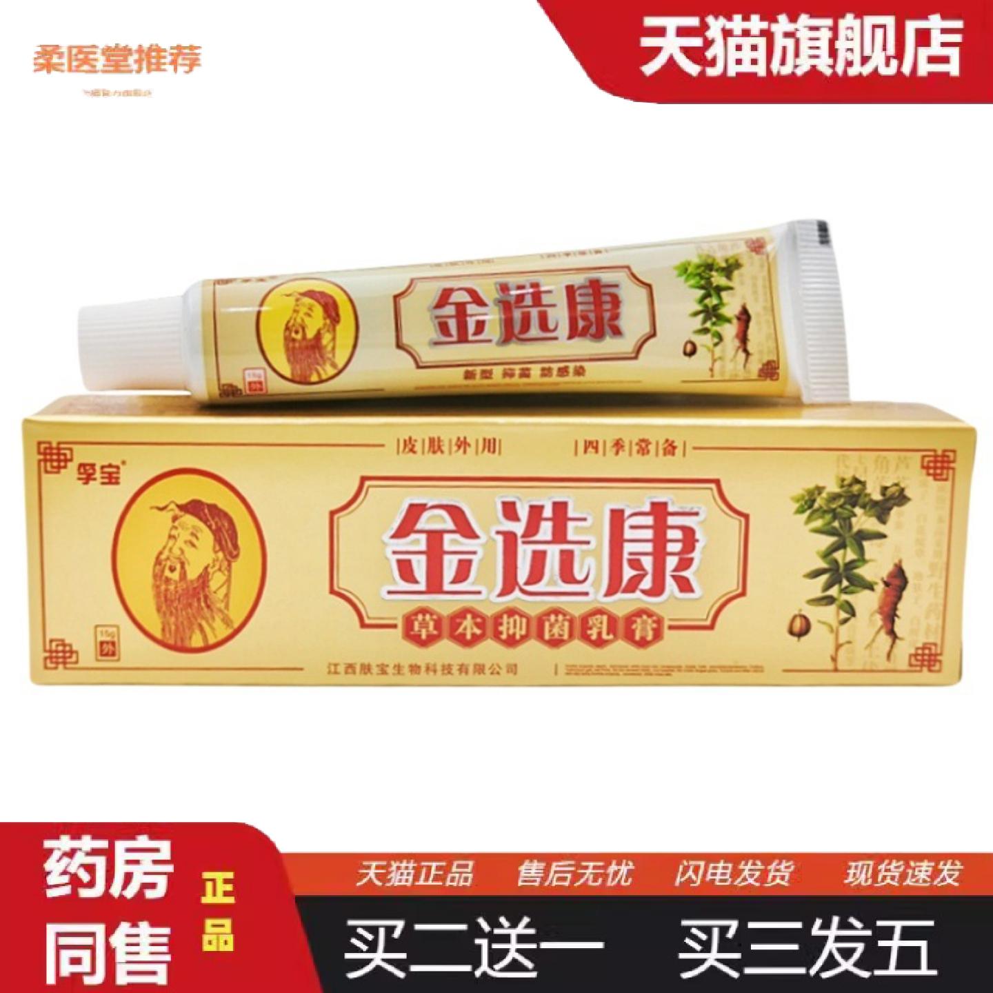 天猫正品孚宝金选康草本乳膏江西肤宝皮肤外用软膏