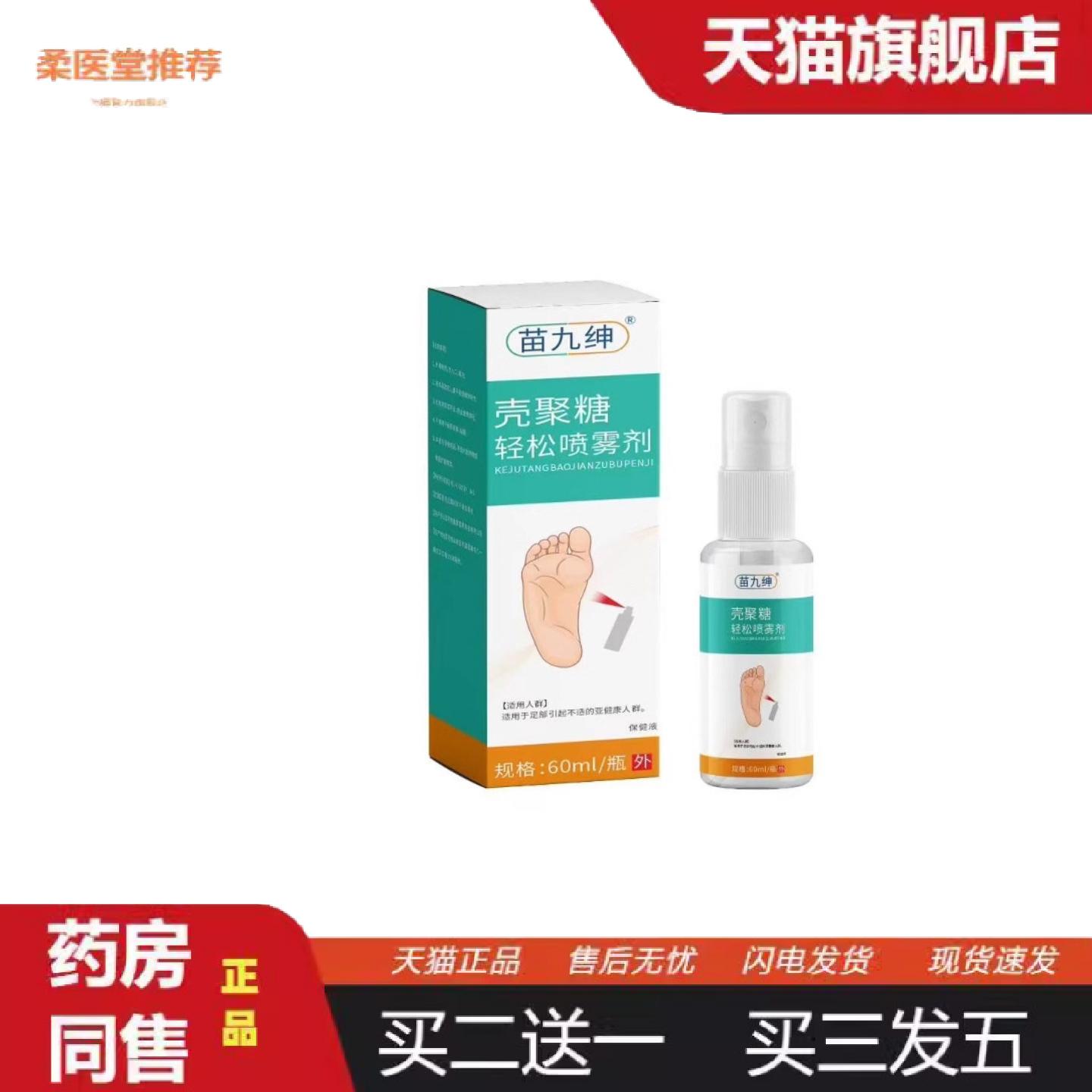 柔医堂推荐壳聚糖脚轻松喷雾剂60ml保证正品