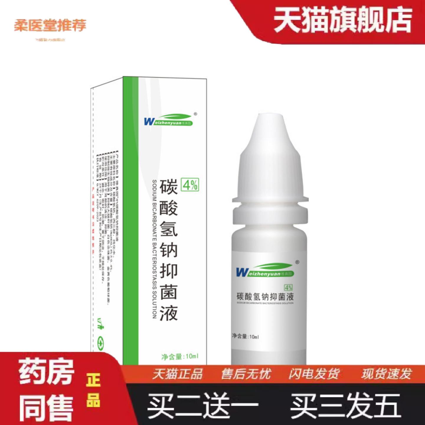 柔医堂推荐4%碳酸氢钠抑菌液千款当天全面单