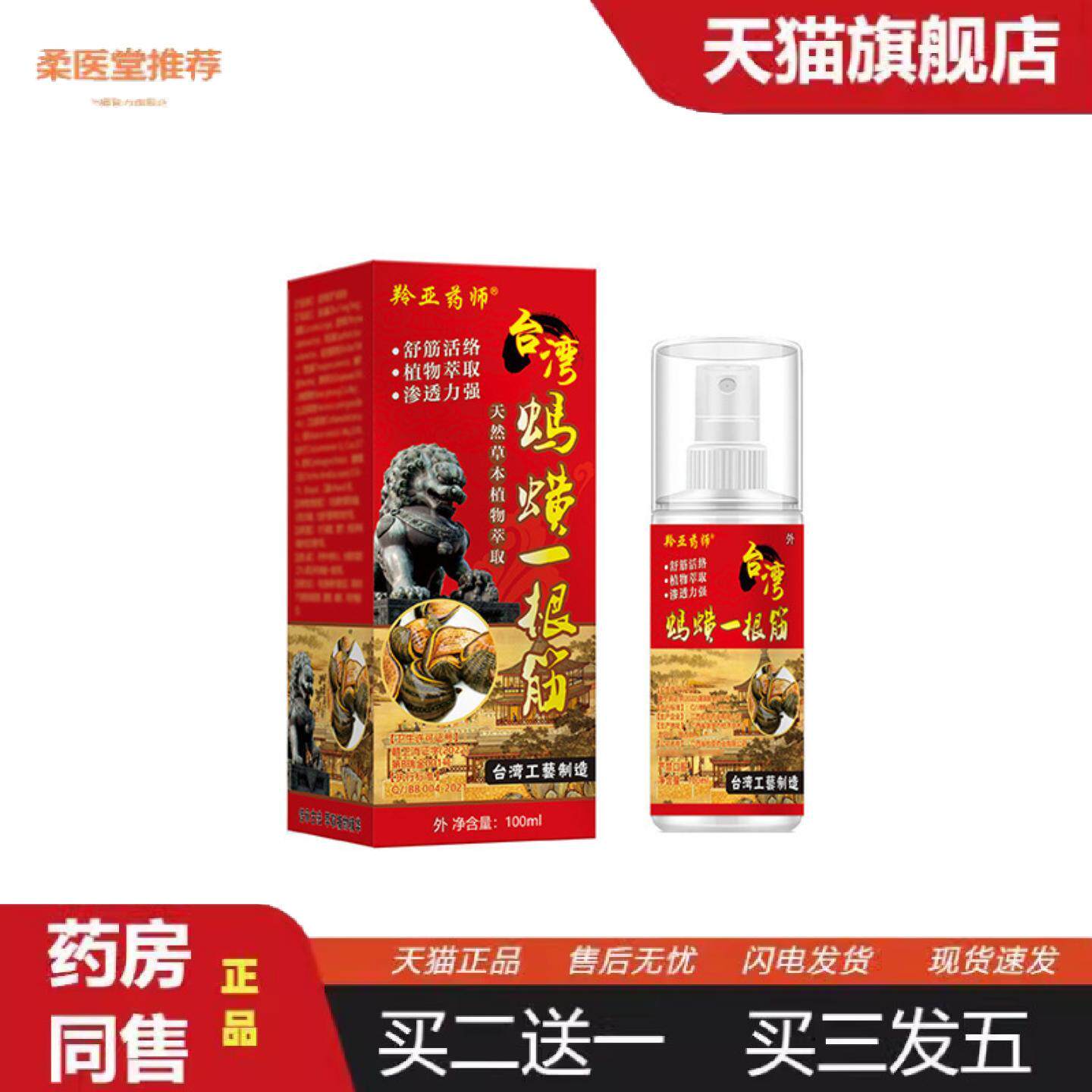 柔医堂推荐羚亚师台湾蚂蟥一根筋缓解颈椎肩周腰腿膝盖一条根喷剂