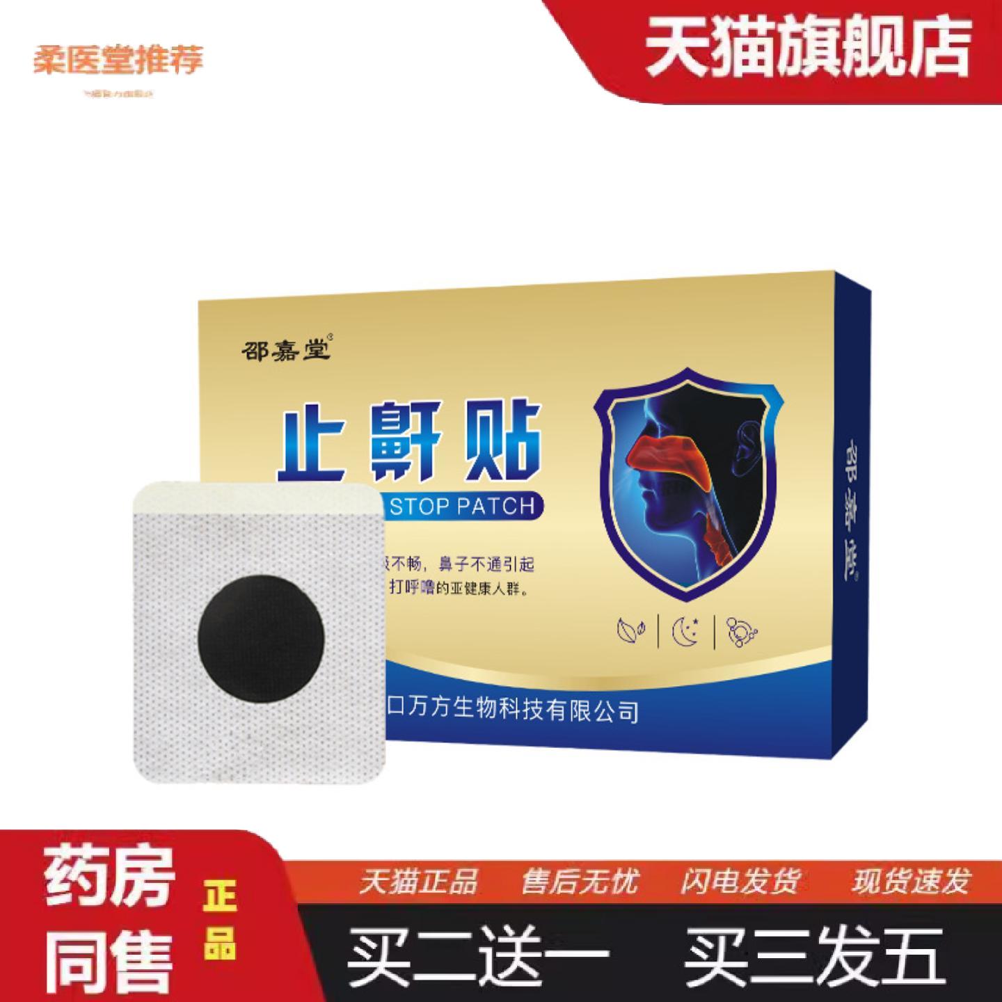 柔医堂推荐鼾贴睡觉打呼噜呼吸不畅儿童失眠夜间呼吸贴家用消鼾贴