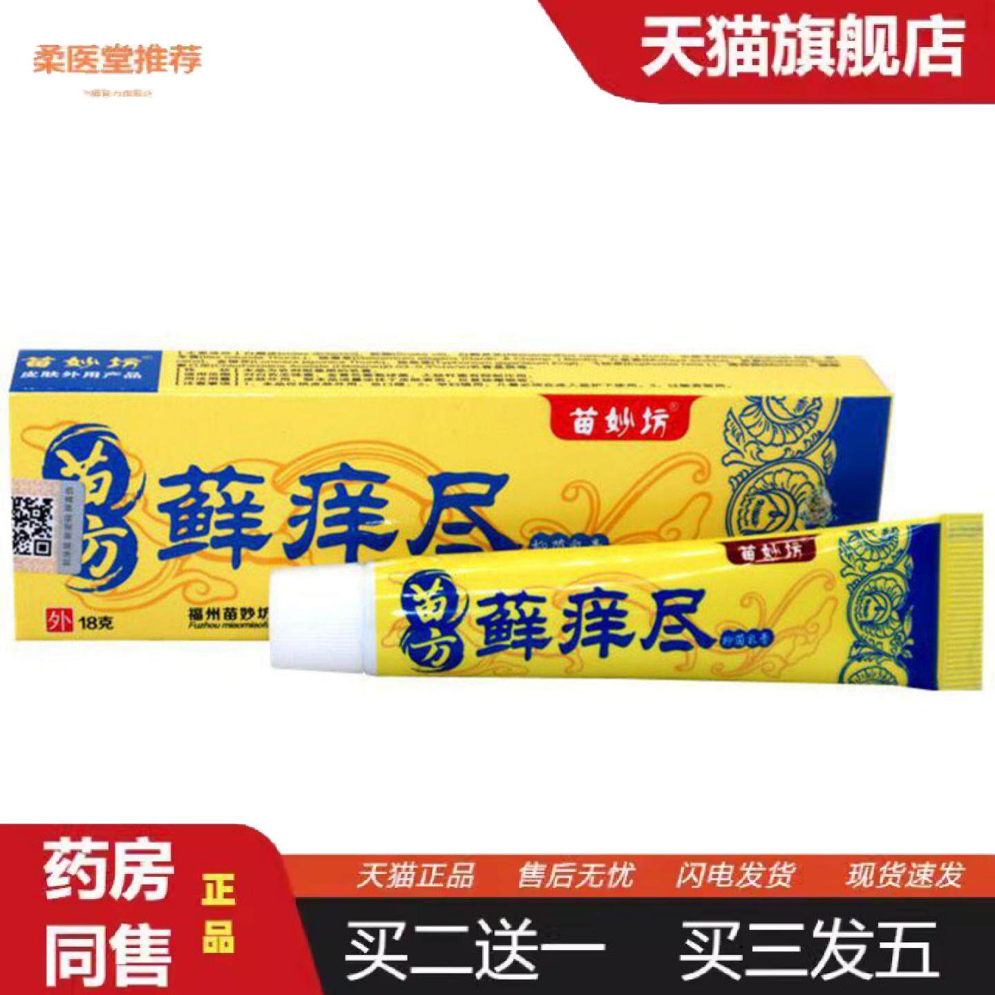 柔医堂推荐当天苗妙坊苗方藓痒尽草本乳膏皮肤外用软膏