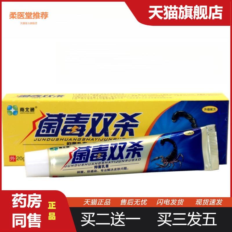 正品南北通菌毒双杀抑菌乳膏20g/盒菌毒双杀草本外用抑菌乳膏