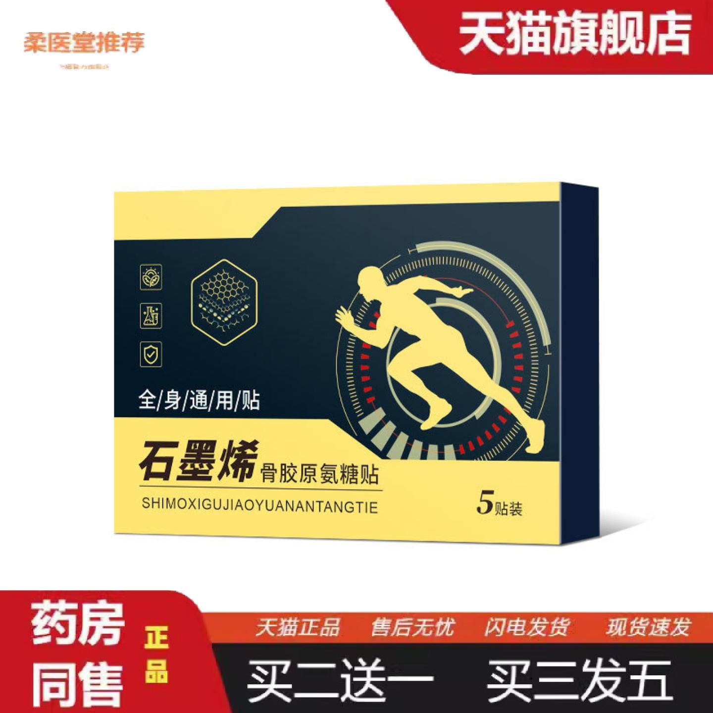 柔医堂推荐石墨烯骨胶原氨糖贴颈关节腰椎膝盖弹力布膏贴素钙贴通