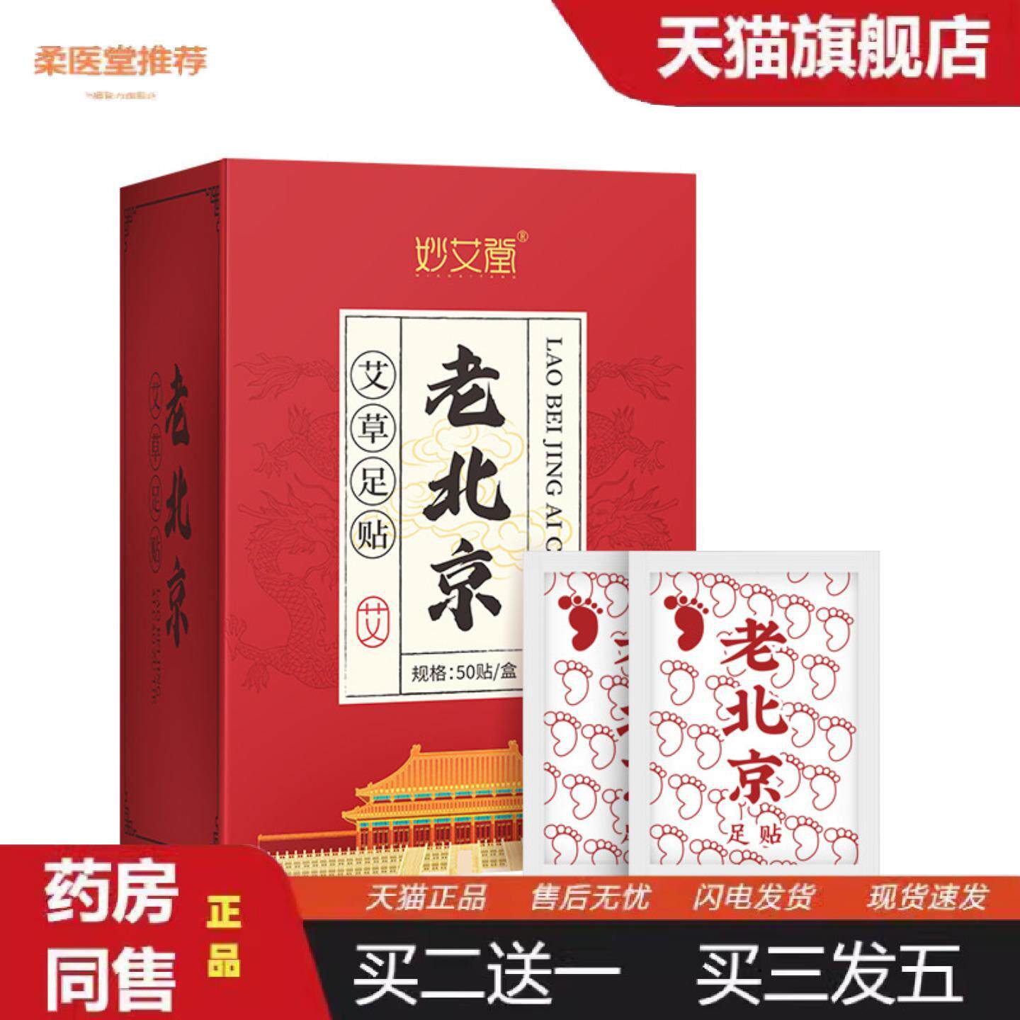 柔医堂推荐50贴老北京足贴盒装足底护理失眠足贴艾叶竹酢足贴艾草