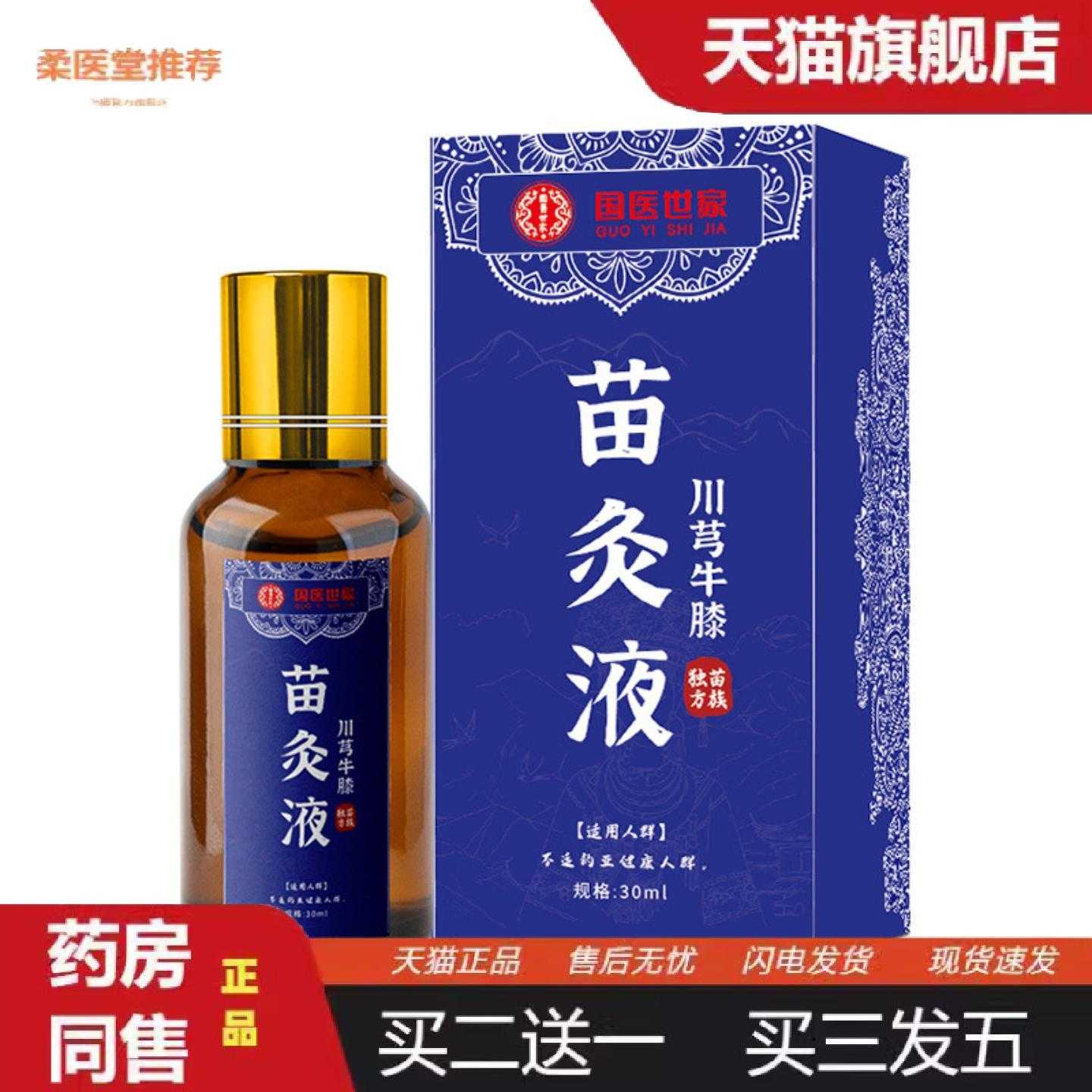 天猫正品国世家苗灸液艾灸液苗方川穹红花滚珠苗灸液颈肩透骨