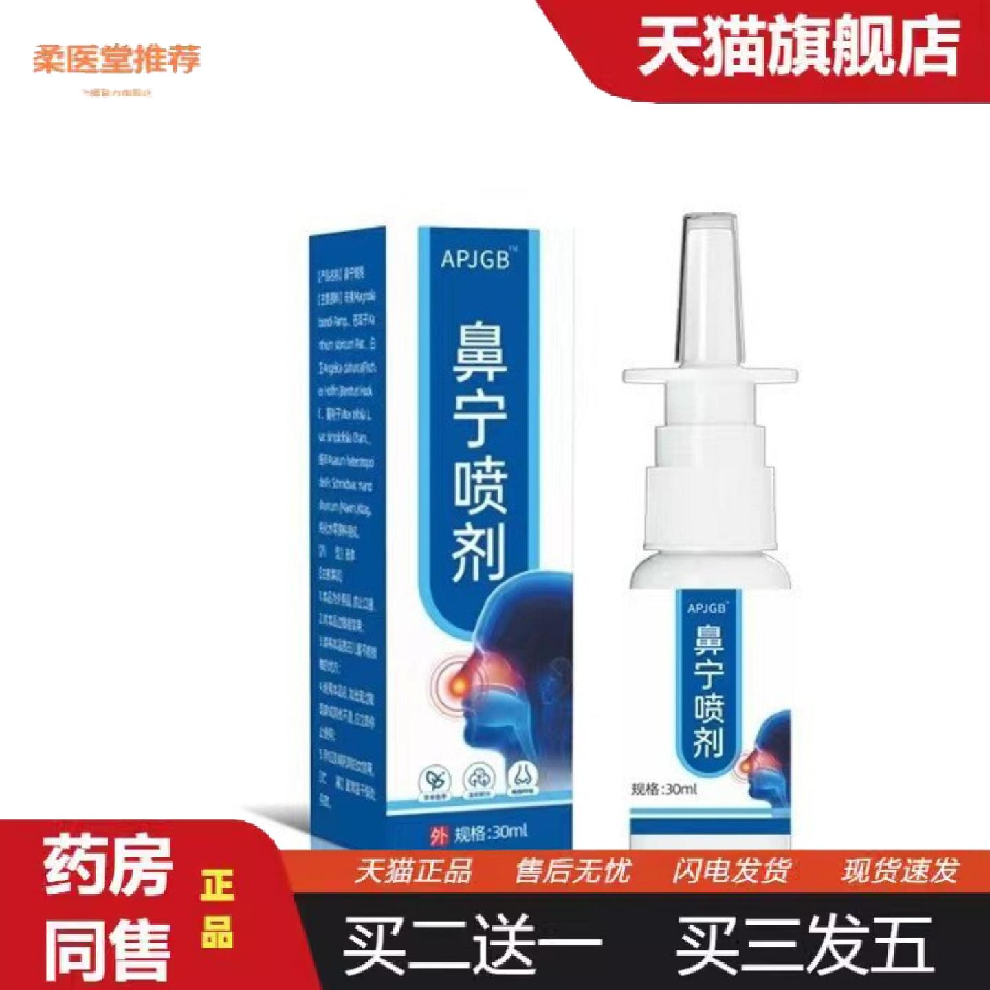 柔医堂推荐APJGB鼻宁喷剂30ml喷剂