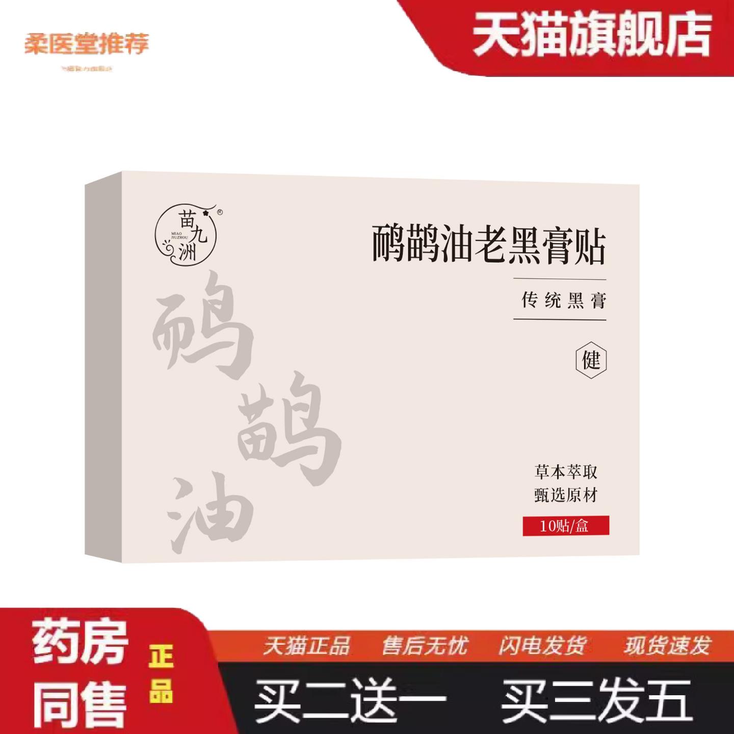 柔医堂推荐苗九洲鸸鹋油老黑膏贴肩颈腰腿外用护理贴专用膏贴艾草