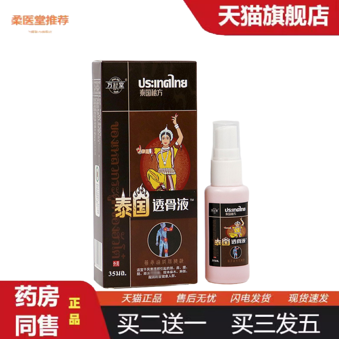 天猫正品透骨液喷剂灸液颈肩腰腿透骨液中医馆发热艾绒液