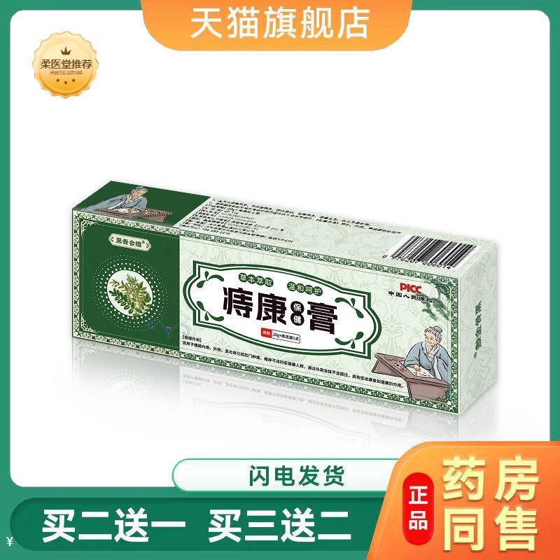 【天猫正品】黑骨金蟾痔康保健膏草本膏外用买二送一