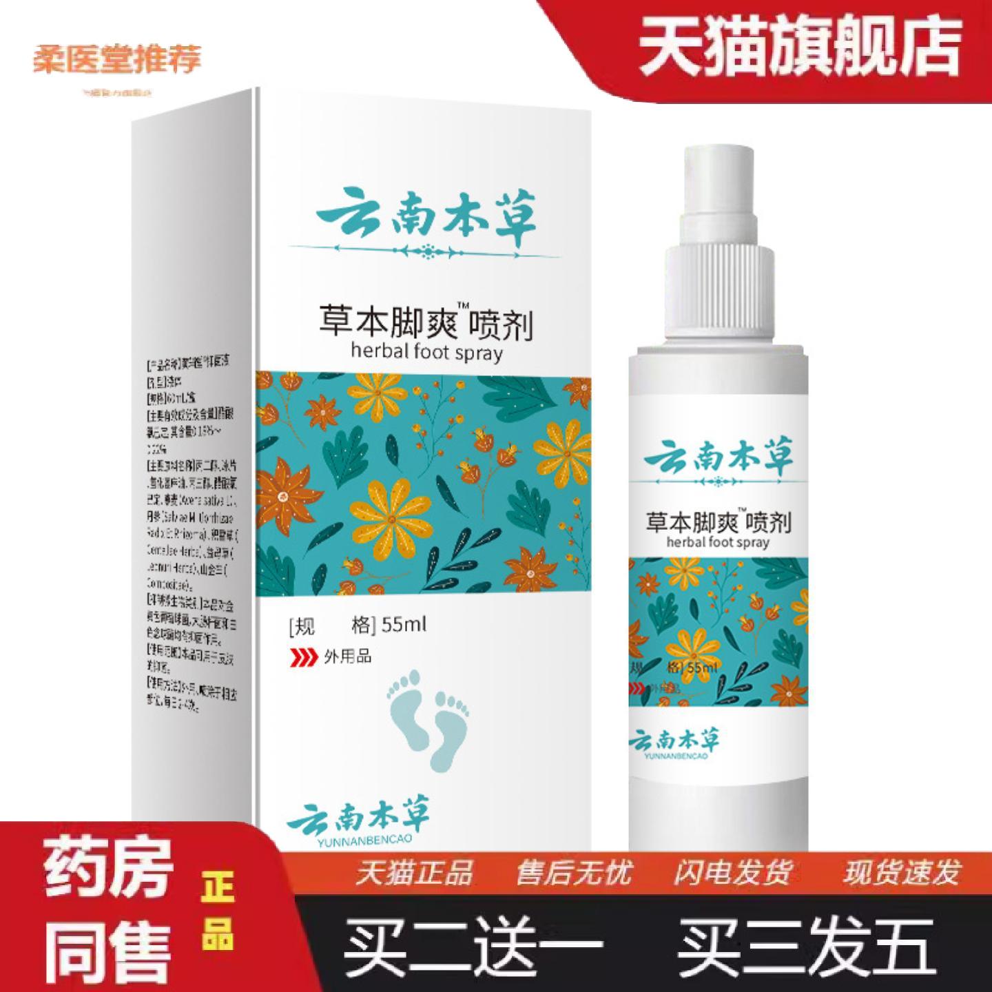 柔医堂推荐云南本草脚爽喷剂脚汗臭气喷雾水滋润脚汗烂脚丫