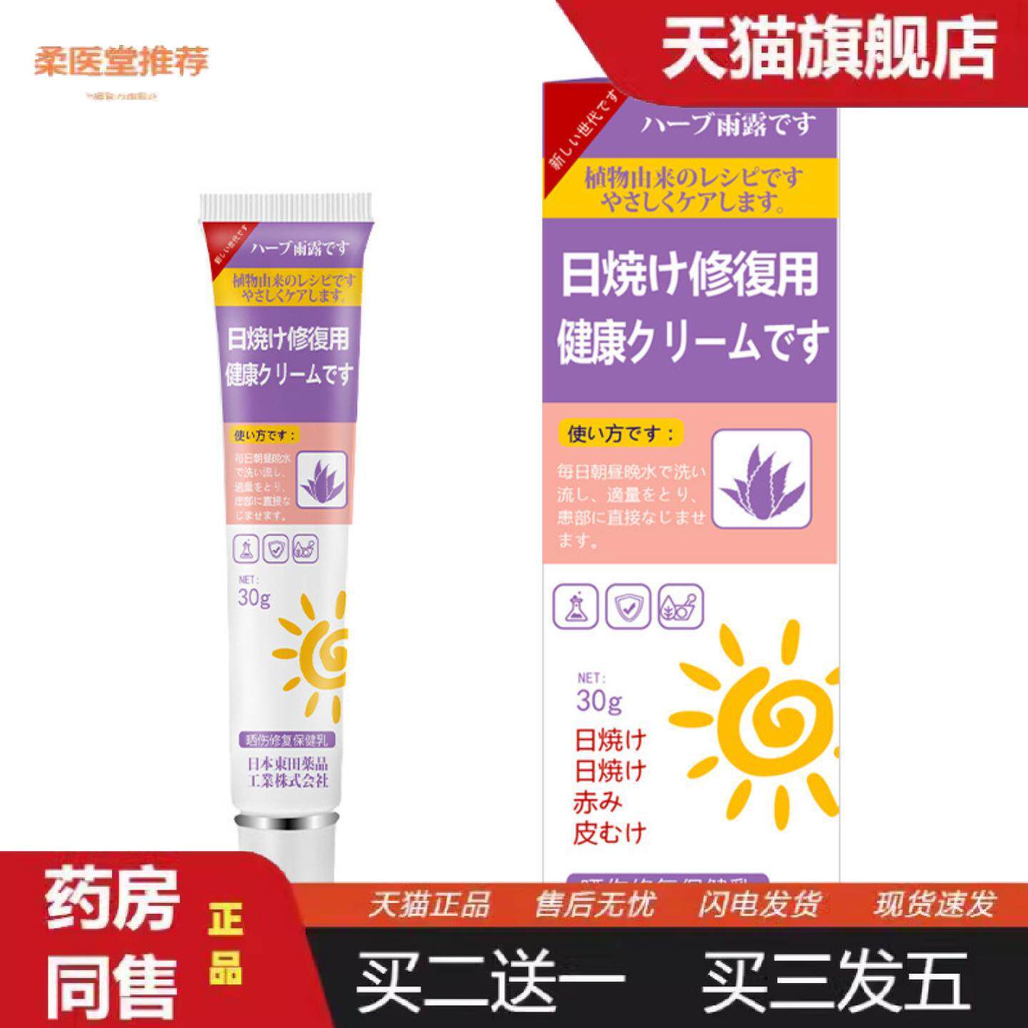 柔医堂推荐日本東田皮肤晒伤修复保健乳30g皮肤外用