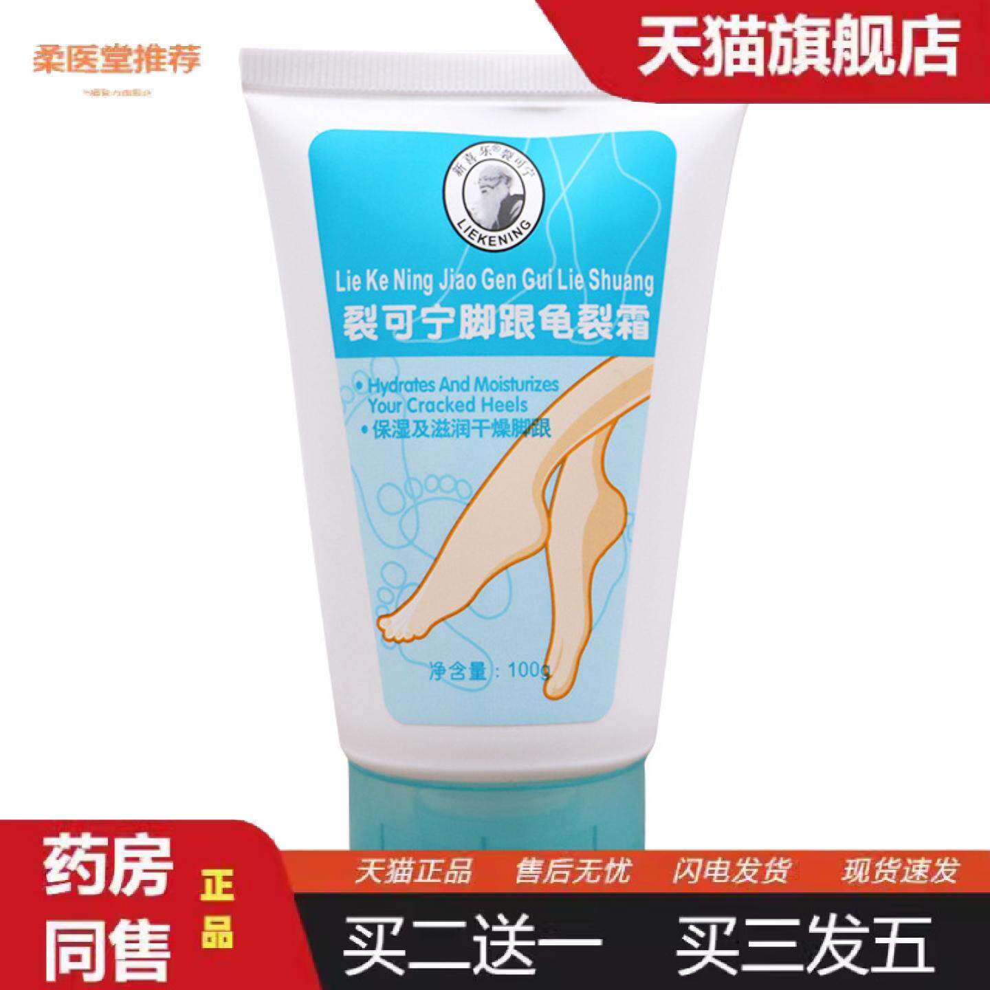 柔医堂推荐新喜乐裂可宁脚跟龟裂霜脚裂足膏脚后跟龟裂足裂