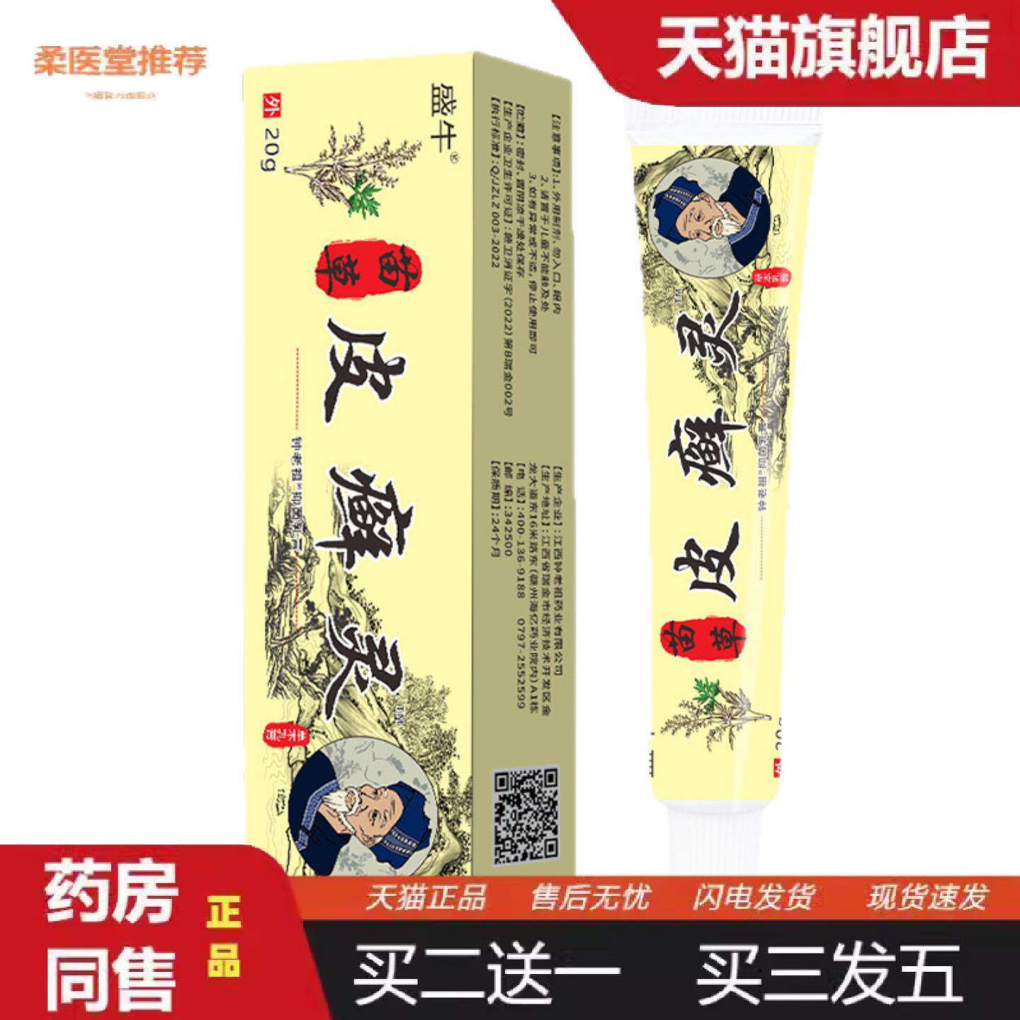 柔医堂推荐皮肤乳膏苗草皮藓灵皮肤外用痒不适乳膏零盛牛