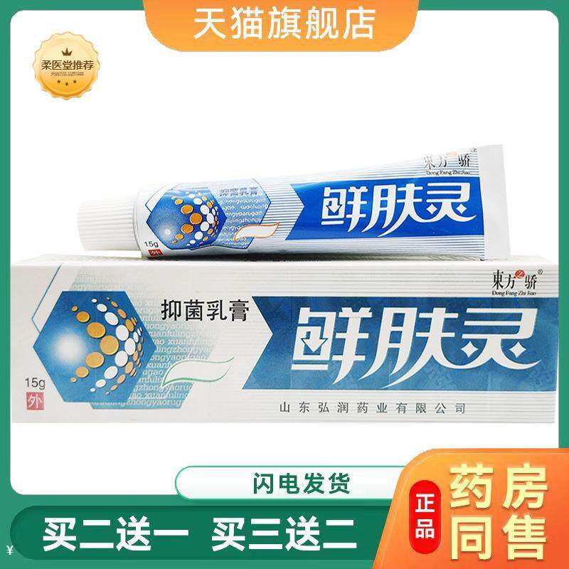 【天猫正品】东方之骄癣肤灵乳膏软膏皮肤外用鲜肤灵草本乳膏