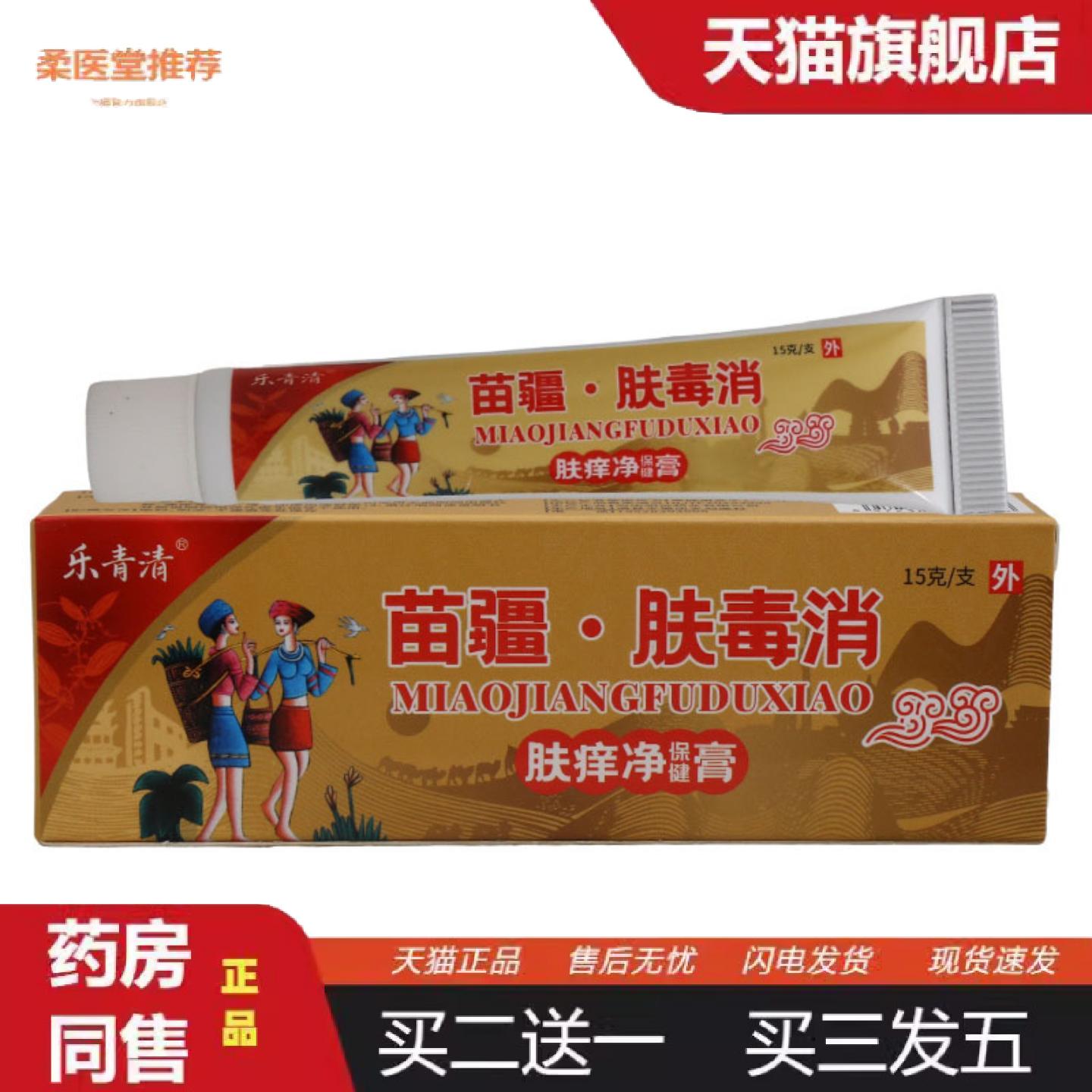 柔医堂推荐乐青清苗疆肤毒消乳膏皮肤外用护理乳膏软膏