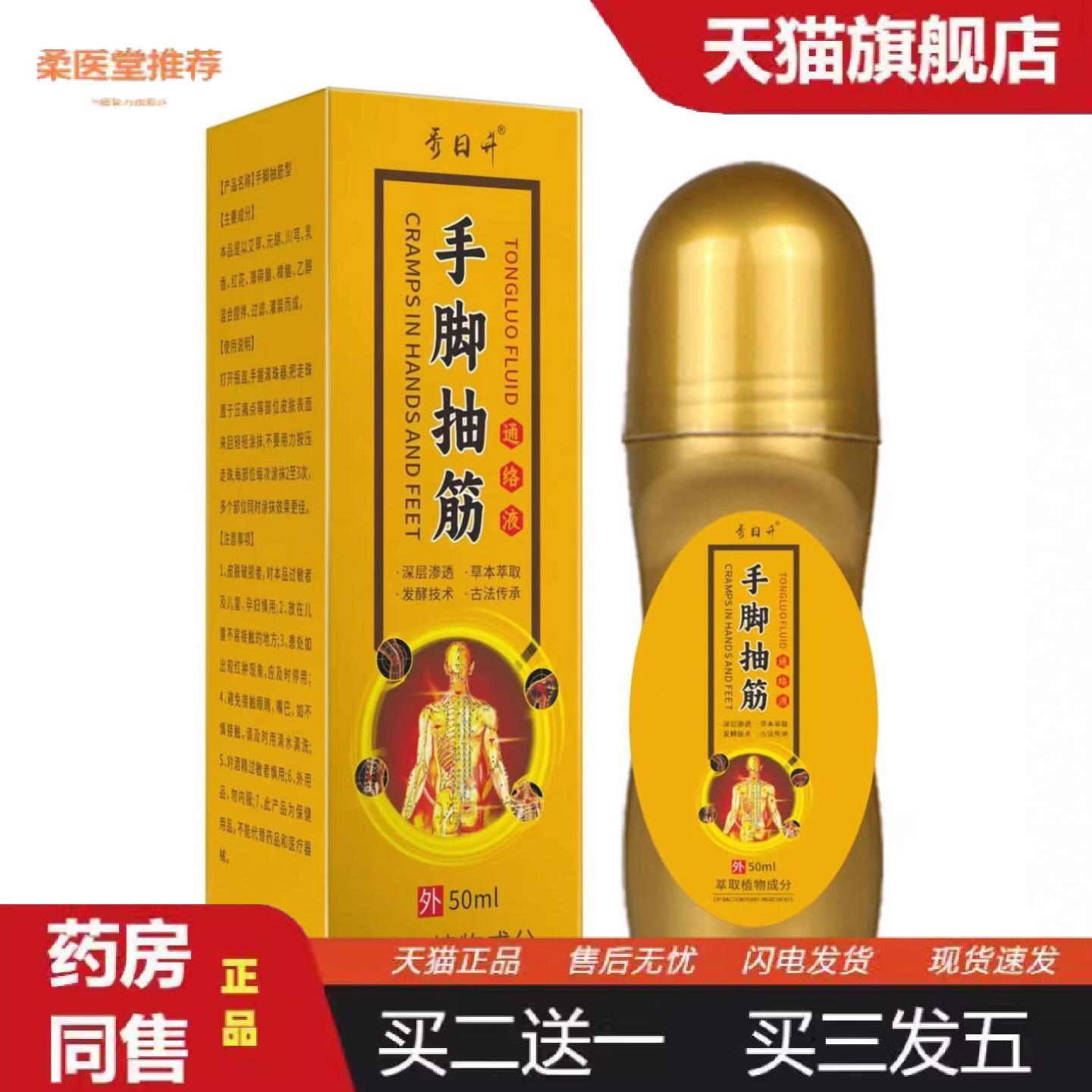 柔医堂推荐秀日升中老年腿部手脚抽筋缓解关节不适外用液