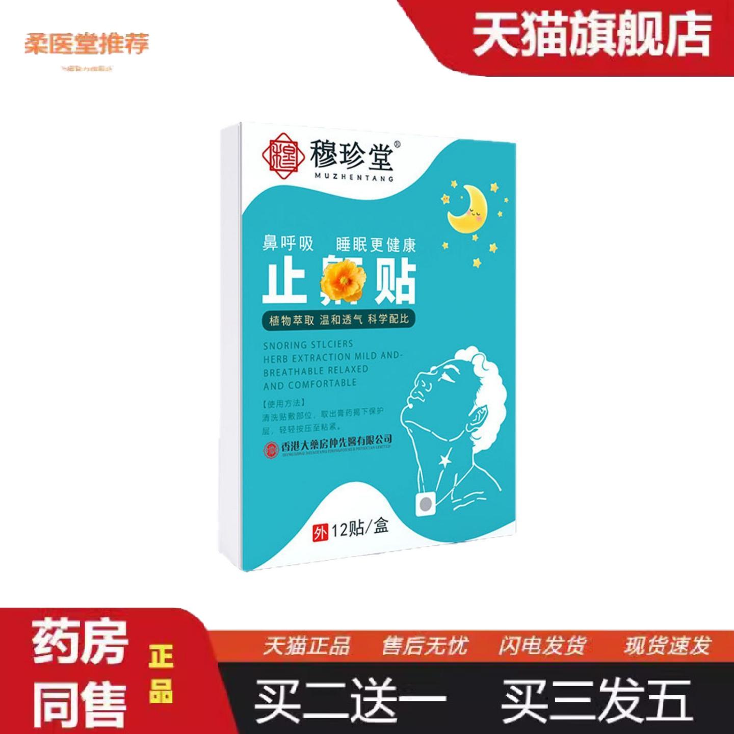 柔医堂推荐穆珍堂鼾贴成人儿童失眠呼吸贴打呼噜贴安睡贴呼吸不畅
