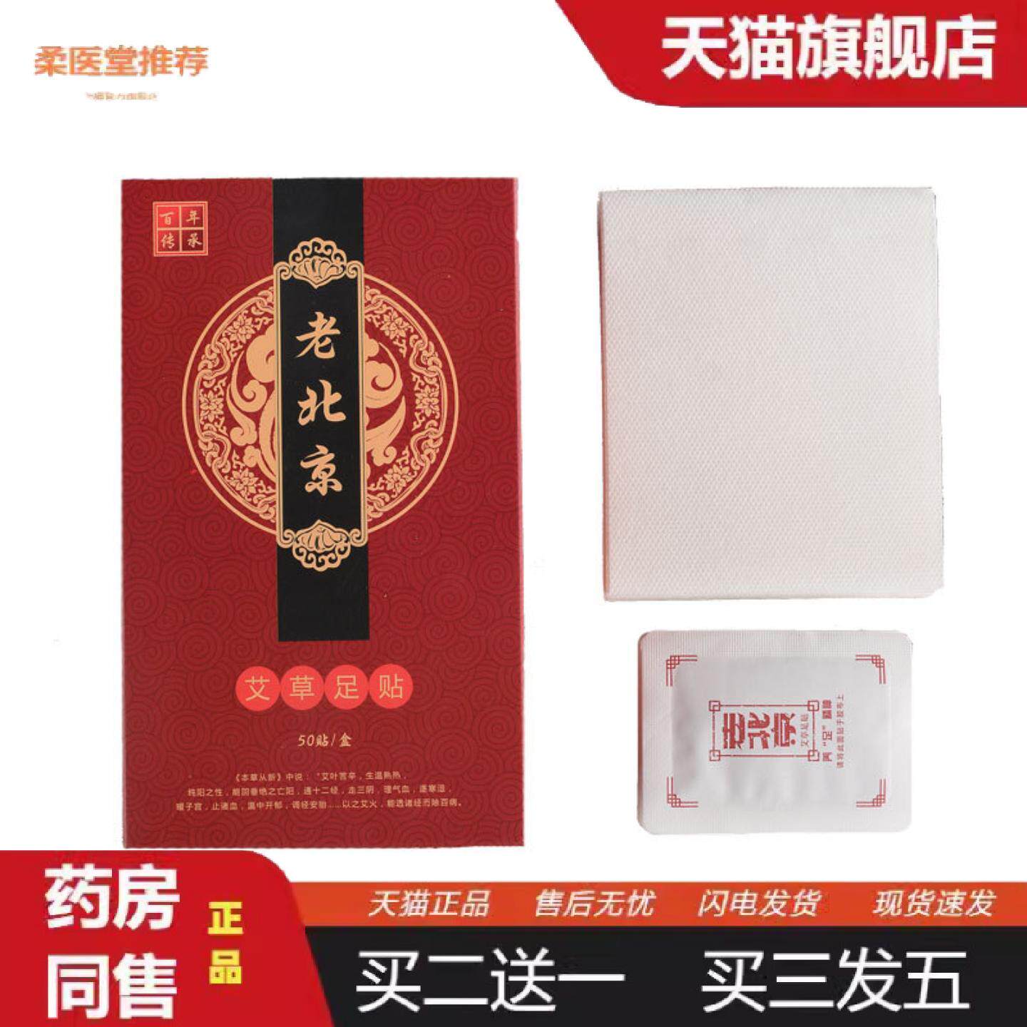 柔医堂推荐老北京足贴正品盒装艾草生老姜竹醋酢失眠足底贴脚底暖