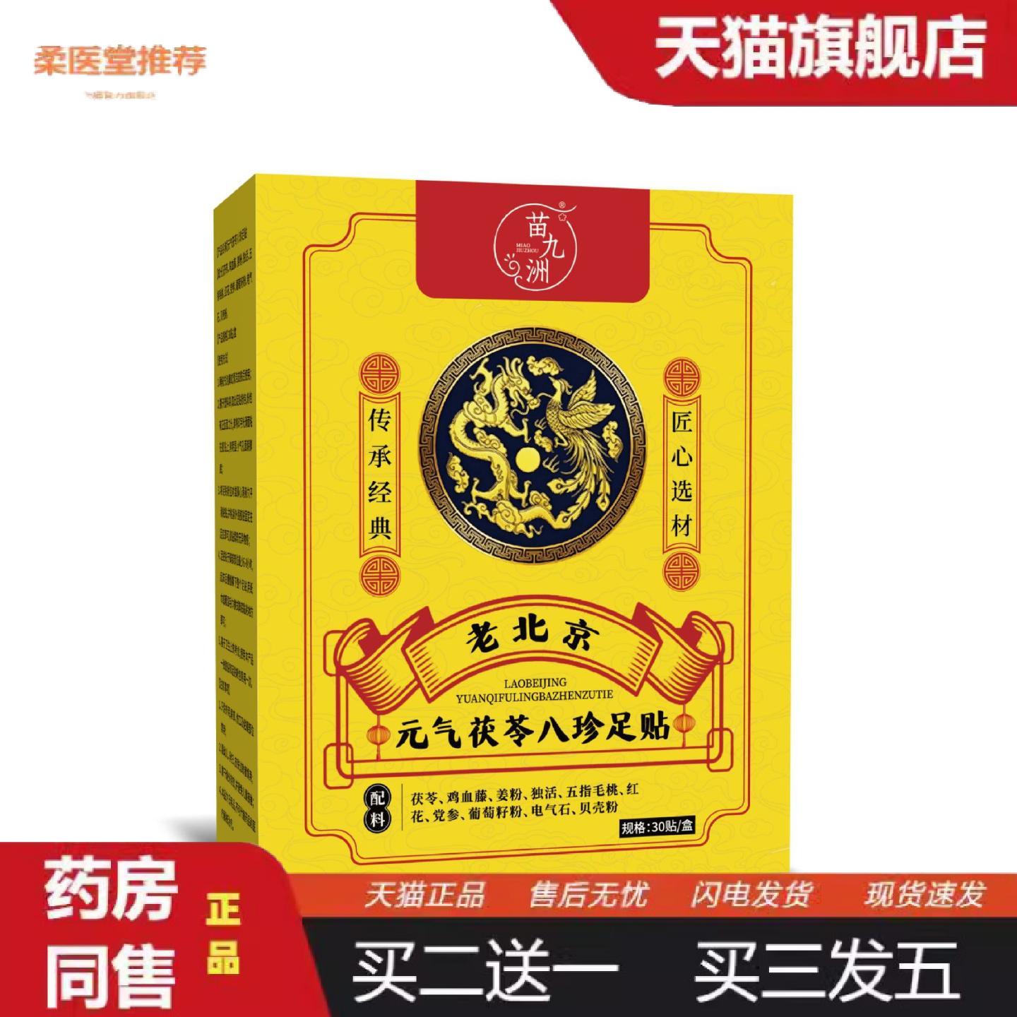 柔医堂推荐苗九洲老北京足贴元气茯苓八珍足贴湿寒眠瘦