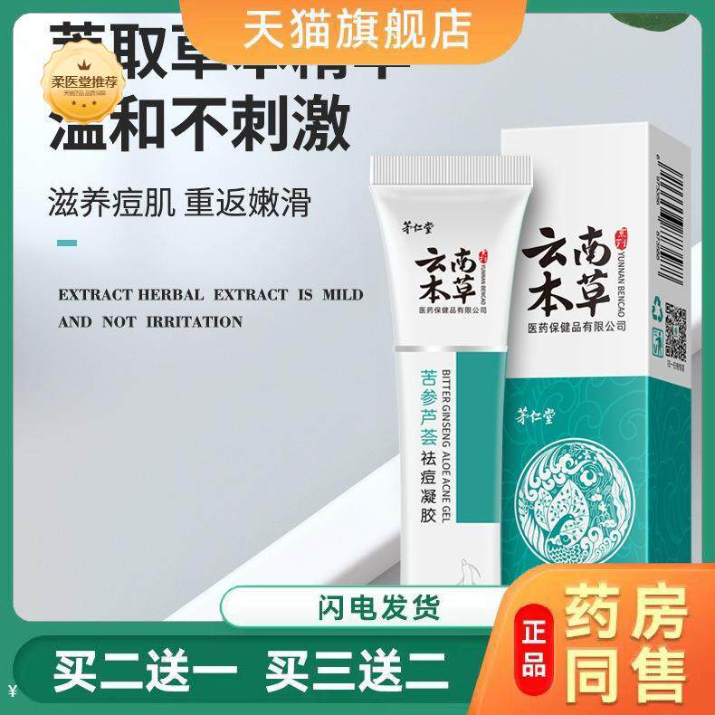 【天猫正品】茅仁堂云南本草苦参芦荟痘凝胶痘霜痘坑痘疤青春痘膏