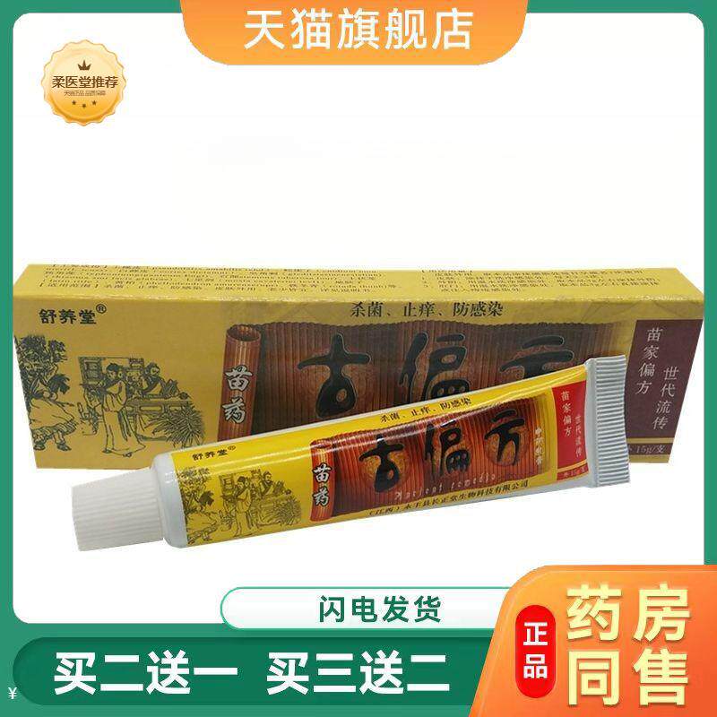 【天猫正品】正品舒养堂苗古偏方抑菌乳膏皮肤外用手脚头