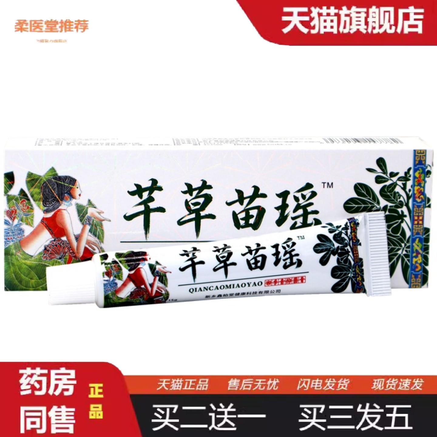 柔医堂推荐芊藥坊千草苗乳膏芊坊千草苗乳膏芊草苗瑶四季清抑菌膏