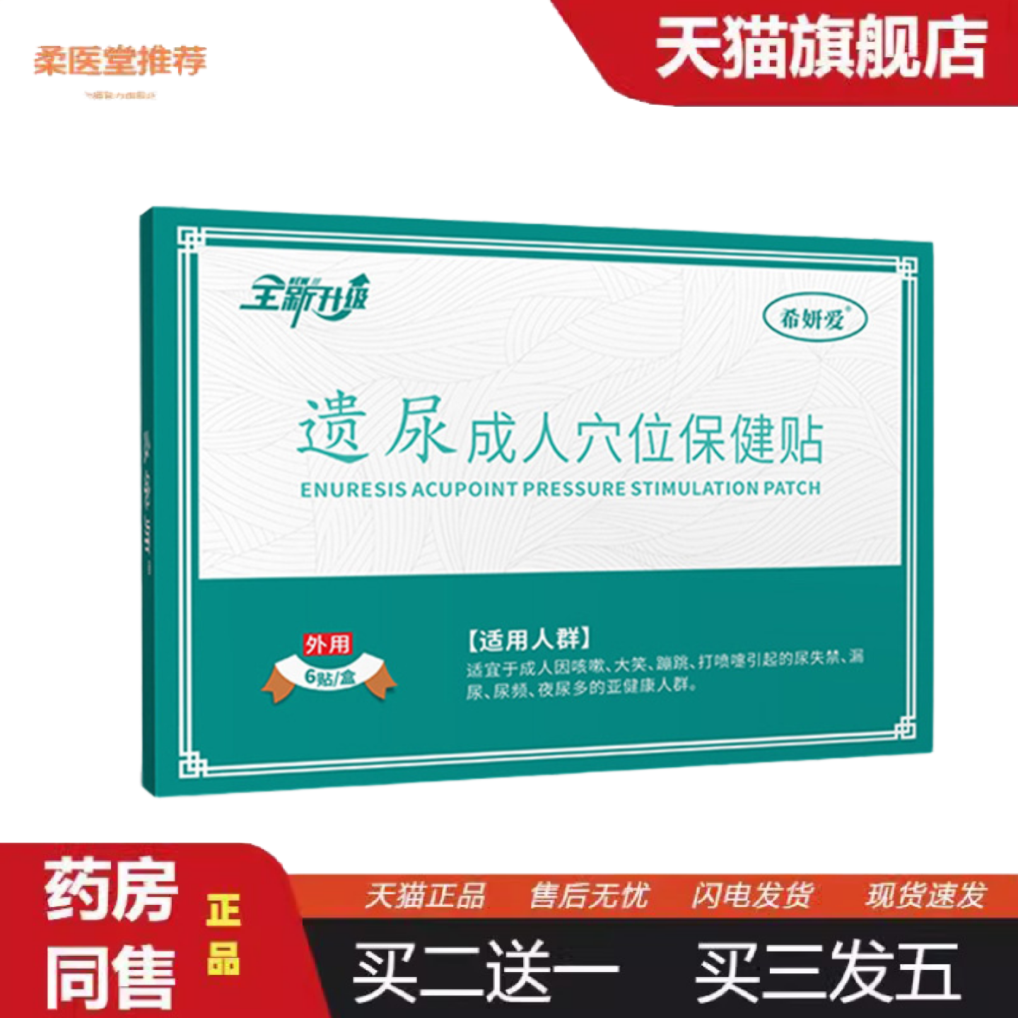 柔医堂推荐成人漏尿贴遗尿贴失禁贴尿急尿不净穴位保健漏尿黑膏贴