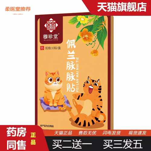 柔医堂推荐穆珍堂佩兰脉脉贴带脉贴外用肚肚贴