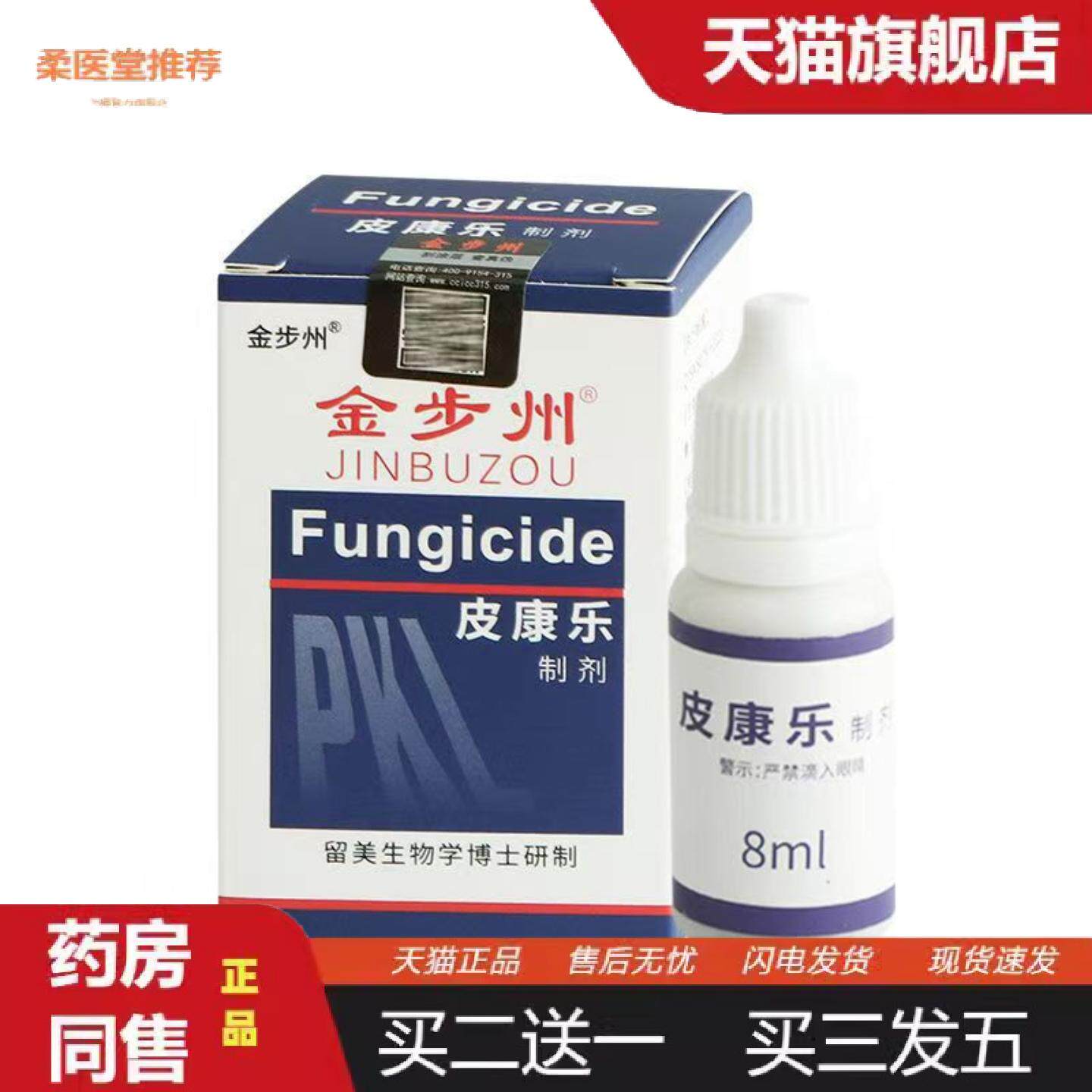 柔医堂推荐独极草本金步洲皮康乐制剂金步州菌液皮肤外用抑菌