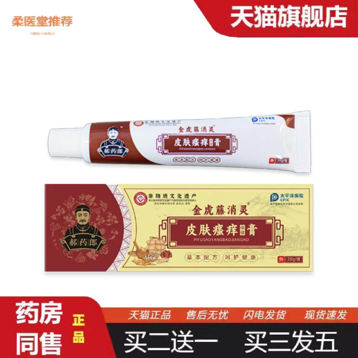 柔医堂推荐皮肤痒不适膏发红发痒抑菌乳膏皮肤外用保健膏抑菌痒不